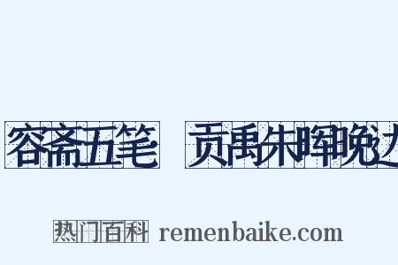 容斋五笔·贡禹朱晖晚达是什么意思的图片